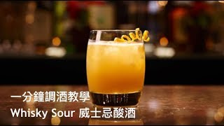 調酒教學 Whisky Sour 威士忌酸酒 [upl. by Nalim]