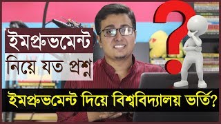 🔥 All About Improvement Exam  ইমপ্রুভমেন্ট  HSC  Admission QA [upl. by Meehar]