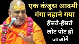 कंजूस यजमानस्वामी राजेश्वरानन्दकहानीहास्य कथाSwami Rajeshwaranand [upl. by Ltney]