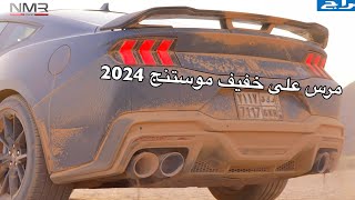 موستنج 2024 الجديد حصله مرس على خفيف وخط الجزء 1 [upl. by Ikcaj]