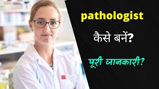 How to become a pathologist Hindi  Career Dekho pathologist career  salary  unique career [upl. by Nuncia648]