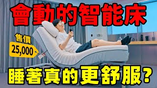 電動床實測：號稱比人體工學椅更神奇！差價25倍的4款電動床橫評 LKs [upl. by Roxane843]