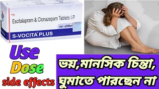 SVOCITA PLUS Tablet Benefits In Bengali ReviewSVocita Plus Tablet এর সঠীক ব্যাবহার medibangla [upl. by Byrdie]