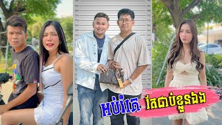 អប់រំគេ តែជាប់ខ្លួនឯង [upl. by Schoof]