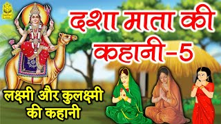 Dasha Mata Ki Kahani  दशा माता की पांचवी कहानी  Dasha Mata Ki Katha [upl. by Rumpf]