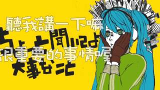 【初音ミク・GUMI】マトリョシカ（俄羅斯套娃）高同步特效中文字幕 [upl. by Reider]