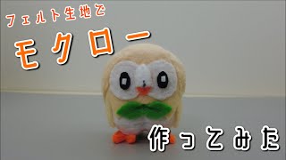 フェルトでモクロー作ってみた【フェルトDEポケモン】ORIGAMI灯夏園 Felt Rowlet [upl. by Alyks951]