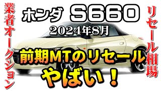 前期のリセールがえぐい！【S660 リーセル調査 8月】業者オークションからリセールを導き出す [upl. by Mulry]