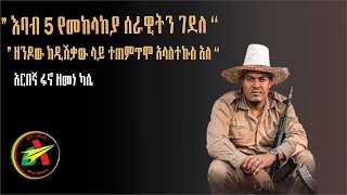 አርበኛ ፋኖ ዘመነ ካሴ ከአማራ ህዝባዊ ሠራዊት የአሳምነው ፅጌ ብርጌድ አባላት ጋር የተደረገ ውይይት Fano Zemene Kassie  APF [upl. by Skrap]