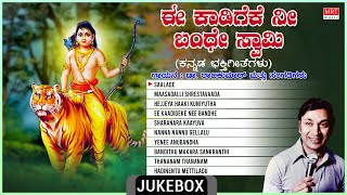 Lord Ayyappa Swamy Bhakthi Geethegalu  Ee Kaadigeke Nee Bandhe Swamy  Sung By Dr Rajkumar [upl. by Elvie]