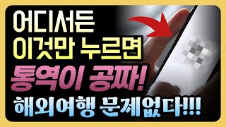 스마트폰 번역기 실시간 번역 외국인과 대화가 1초만에 음성 사진 글씨 다 번역가능 [upl. by Natanoj]