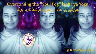 Overcoming the quotSoul Fogquot by Kriya Yoga  چیرگی بر «مه روحی» توسط کریا یوگا [upl. by Howenstein]