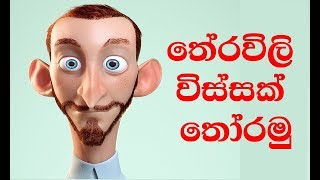 තේරවිලි විස්සක් තෝරමු  Sinhala Theravili Thoramu 5 second Sinhala Theravili [upl. by Orelu]