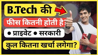 BTech ki fees kitni hoti hai  बीटेक की फीस कितनी होती है  Fees of btech course  FeesAyush Arena [upl. by Getraer174]