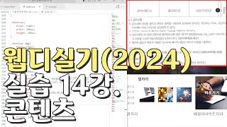 웹디자인 기능사 실기 14강 콘텐츠영역공지사항갤러리바로가기 [upl. by Nauqed974]