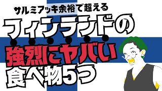 【サルミアッキ超え】フィンランドの強烈にヤバい食べ物５つ！ [upl. by Oibirot]