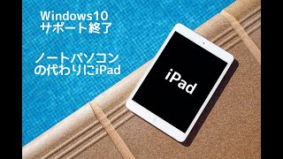 【ノートパソコンの代わりにiPadをおすすめ】Windows10サポート終了後にコスパ最高の無印iPad第9世代がいいよ [upl. by Phedra]