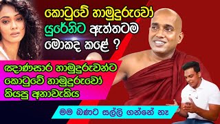 යුරේනිට කෙටුව කතාවට කොටුවේ හාමුදුරුවෝ දුන්න උත්තර  Kotuwe Hamuduruwo [upl. by Zita]