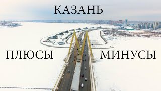 КАЗАНЬ Плюсы и минусы жизни которые я заметил находясь месяц в Казани Blog 2 Переезд в Казань [upl. by Aleakam]