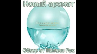 НОВЫЙ АРОМАТ AVON INCANDESSENCE SUMMER GLOW  ЛЕТНЕЕ СИЯНИЕ [upl. by Svoboda]