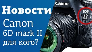 Новый Canon eos 6D Mark 2  Обзор  Новости №17 [upl. by Ataymik]