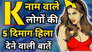 K naam wale log kaise hote hain  K name Personality Traits  Astrology in Hindi  K name Prediction [upl. by Oileduab]