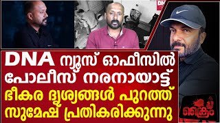 DNA ഓഫീസിൽ പോലീസ് നരനായാട്ട് ദൃശ്യങ്ങൾ പുറത്ത് സുമേഷ് പ്രതികരിക്കുന്നു [upl. by Celle]