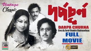 দর্প চূর্ণ  Darpa Churna  Uttam Kumar  Soumitra Chatterjee  Sandhya Roy  Dipankar  Bhanu  HD [upl. by Aniara]