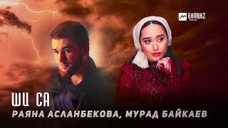 Раяна Асланбекова Мурад Байкаев  Ши са  KAVKAZ MUSIC CHECHNYA [upl. by Trip415]