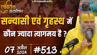 513 एकांतिक वार्तालाप  07042024 Ekantik Vartalaap  Shri Hit Premanand Govind Sharan Ji Maharaj [upl. by Eanerb]