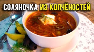 Солянка мясная рецепт супа с копченостями и колбасой [upl. by Marena]