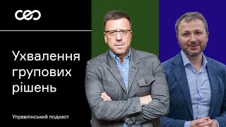 Як ухвалювати групові рішення Борис Шестопалов HDgroup GFS GROUP amp Олег Боднар CISCO [upl. by Sidalg187]