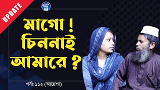 আমার মাইয়া আমারে চিনে নাই স্যার । Apan Thikana 82 I Mamtaz I Update I RJ Kebria I [upl. by Sackey184]