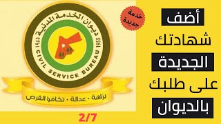 طريقة إضافة مؤهل علمي جديد على طلب ديوان الخدمة  الأردن [upl. by Leinahtam]