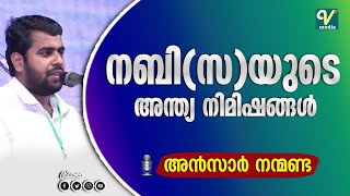 നബിസയുടെ അന്ത്യ നിമിഷങ്ങൾ  Ansar Nanmanda [upl. by Luo]