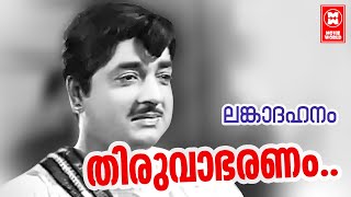 THiruvabharanam  Lankadahanam 1971  Sreekumaran Thampi  MSViswanathan  PJayachandran [upl. by Aisenet]