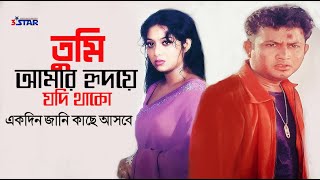 Tumi Amar Hridoye Jodi Thako  তুমি আমার হৃদয়ে যদি থাকো  Shabnur  Amin Khan  Bangla Movie Song [upl. by Prince]