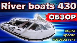 Лодка RiverBoats 430 Ривер Ботс пайолы Обзор Тюнинг Лучшая лодка для семьи и для рыбалки [upl. by Getraer]