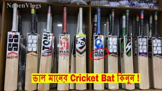 Cricket Bat Price In Bd 🏏 Best Market For Sports Lovers 🔥 Cricket Bat VLOG² [upl. by Gaudet674]