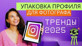 Упаковка профиля для фотографа  ТРЕНДЫ 2025  Instagram фотографа  маркетинг для фотографа [upl. by Nanete]