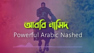 Arbi Gojol  আরবি গজল  Powerful Arabic Nashed  আরবি নাসিদ  Islamic Song  Arbi Nashed arbi song [upl. by Adnamal572]