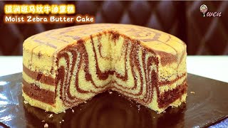 Moist Zebra Butter Cake Recipe湿润斑马纹牛油蛋糕食谱双口味原味amp巧克力牛油蛋糕Double Flavor Original ampChocolate Butter Cake [upl. by Hcab]