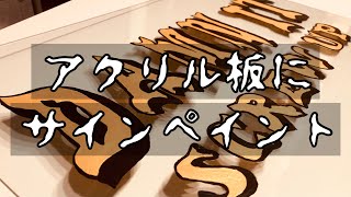 【DIY】アクリル板にサインペイント【100均】 [upl. by Eizzik888]