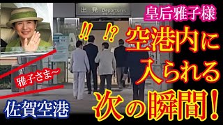 皇后雅子様が佐賀空港出発時、県民からの思いがけない呼びかけに対し咄嗟に取られた振る舞いが大きな話題に！【海外の反応】（すごいぞJAPAN） [upl. by Filberte885]