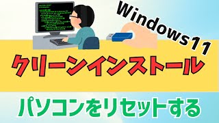 【Windows11】クリーンインストールのやり方！USBメモリを使います [upl. by Kcaj349]