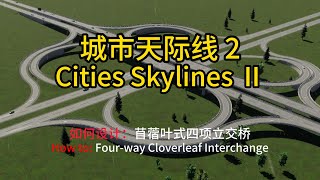 城市天际线 2  Cities Skylines Ⅱ  苜蓿叶式立交桥  无模组 [upl. by Karie434]