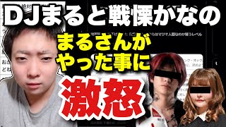 DJまると戦慄かなのの騒動、まるがした事に激昂しているkimonoちゃん（2024年10月2日ツイキャスより）【kimonoちゃん切り抜き】 [upl. by Pandolfi301]