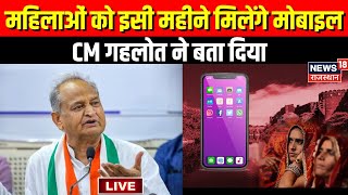 Rajasthan Chunav 2023 Live CM Gehlot ने बताया महिलाओं को कब मिलेंगे Mobile   Breaking News [upl. by Latterll]