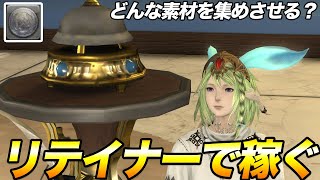 【FF14】リテイナーで稼ぐ！ベンチャースクリップでヤバい金策 [upl. by Hen]