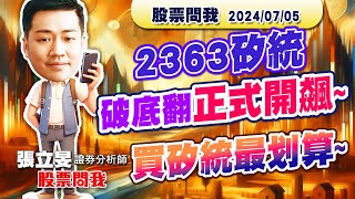 20240705【股票問我】2363矽統破底翻正式開飆ASIC最便宜的股票我一定贏 Line好友：httpslinee03uYpYbL [upl. by Yramanna]